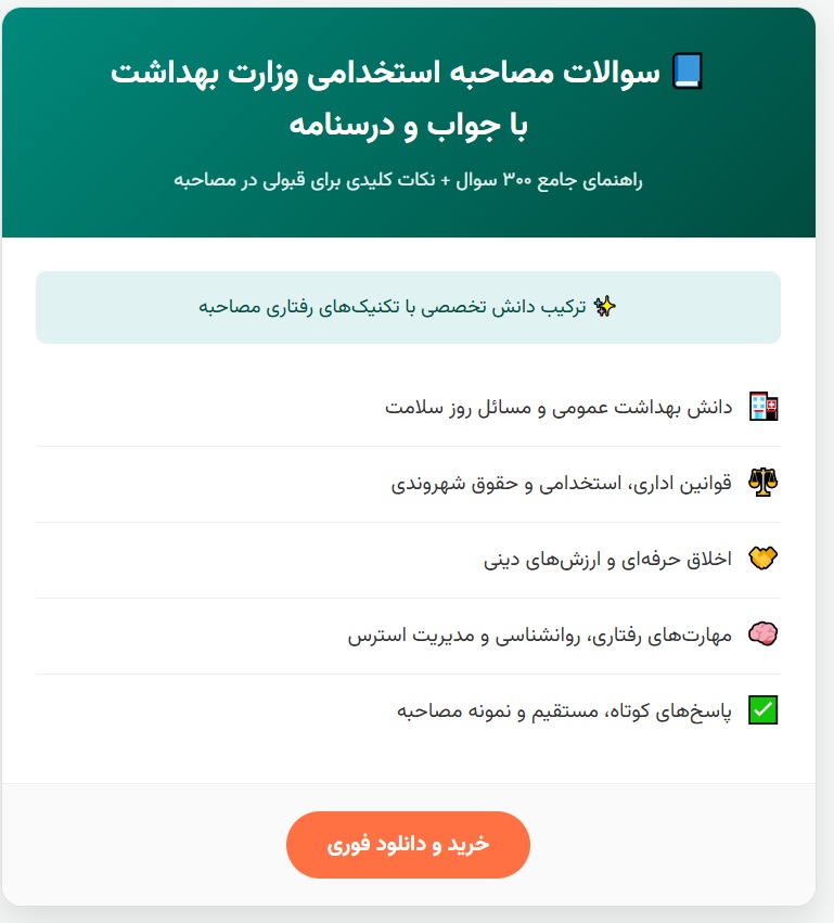 سوالات مصاحبه استخدامی وزارت بهداشت با جواب