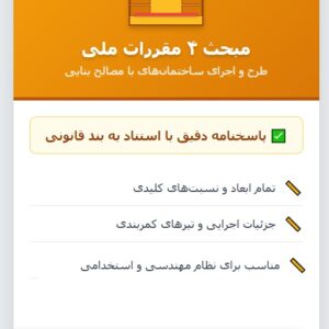 سوالات استخدامی مقررات ملی ساختمان مبحث 4 با جواب