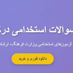 سوالات استخدامی درک عمومی هنر با جواب
