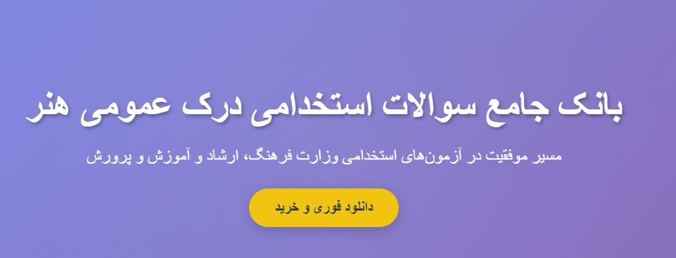 سوالات استخدامی درک عمومی هنر با جواب