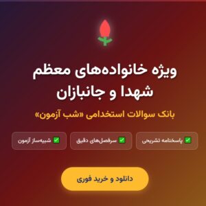 سوالات استخدامی شب آزمون فرزندان شهدا و جانبازان با پاسخنامه تشریحی