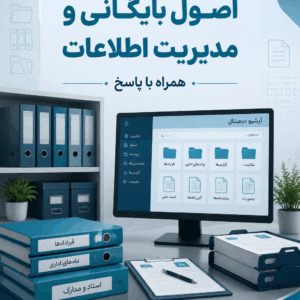 سوالات استخدامی اصول بایگانی در مدیریت اطلاعات با جواب.pdf