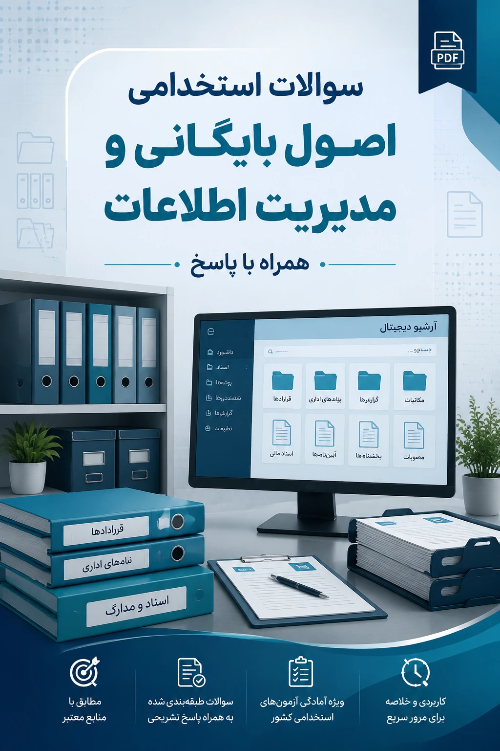 سوالات استخدامی اصول بایگانی در مدیریت اطلاعات با جواب.pdf