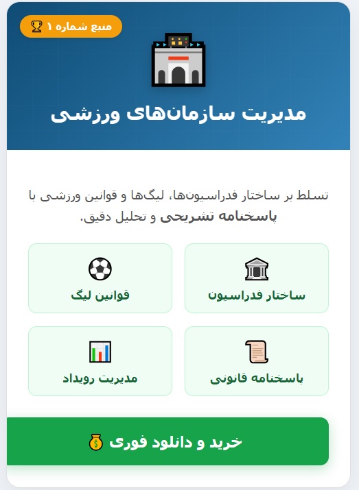 سوالات تستی مدیریت سازمان های ورزشی با جواب