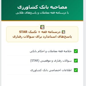 سوالات مصاحبه استخدامی بانک کشاورزی با جواب (+درسنامه)