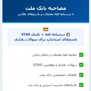 سوالات مصاحبه استخدامی بانک ملت با جواب (+درسنامه)