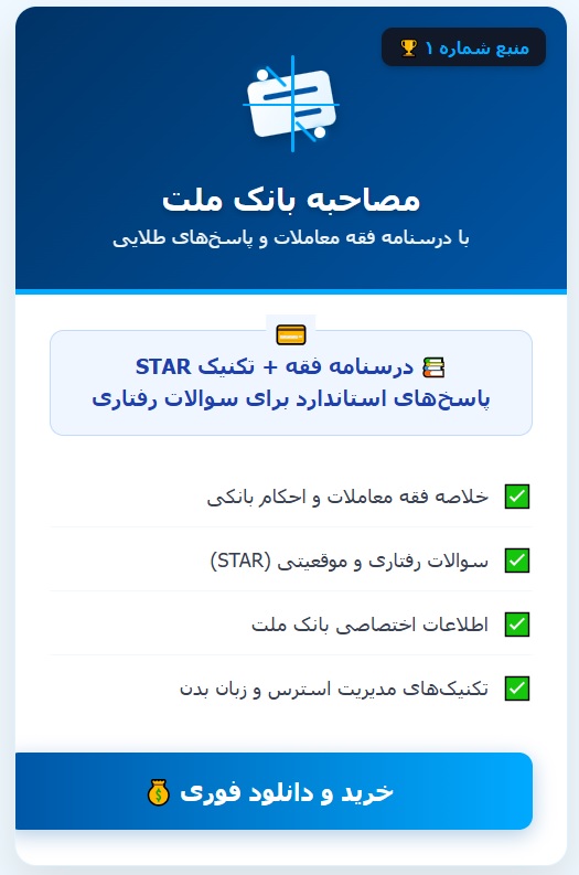 سوالات مصاحبه استخدامی بانک ملت با جواب (+درسنامه)