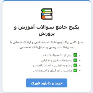 پکیج جامع سوالات حیطه عمومی آموزش و پرورش با جواب