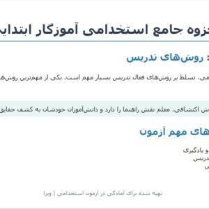 جزوه استخدامی آموزگار ابتدایی | درسنامه آموزشی جامع ویژه آزمون استخدامی