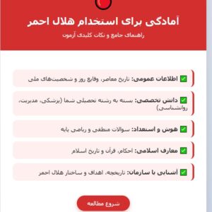 جزوه استخدامی سازمان هلال احمر
