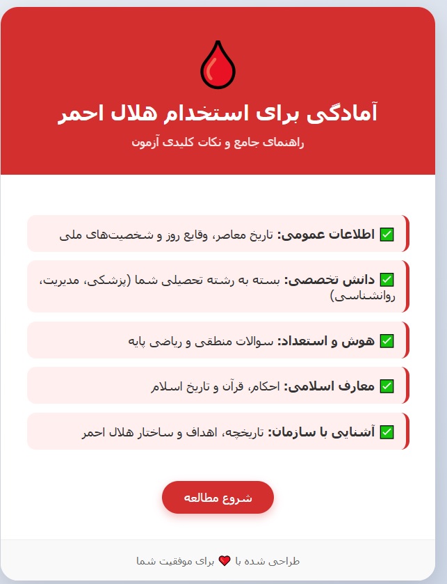 جزوه استخدامی سازمان هلال احمر