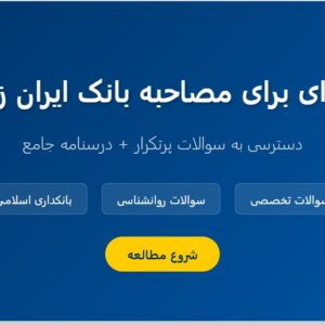 سوالات مصاحبه استخدامی بانک ایران زمین با جواب (+درسنامه)