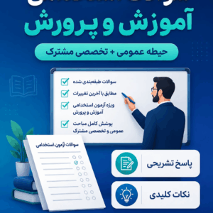 پکیج جامع سوالات استخدامی آموزش و پرورش با جواب تشریحی