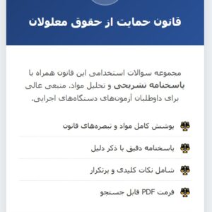 سوالات استخدامی قانون حمایت از حقوق معلولان با جواب