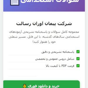 سوالات استخدامی شرکت پیمان آوران رسالت با جواب