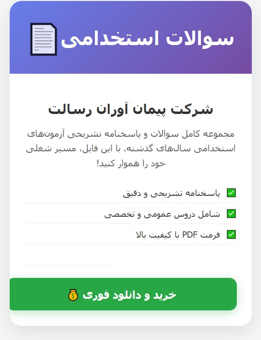 سوالات استخدامی شرکت پیمان آوران رسالت با جواب