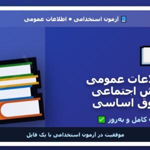 کتاب اطلاعات عمومی، دانش اجتماعی و حقوق اساسی آزمون استخدامی