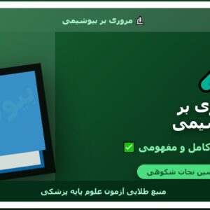 مروری بر بیوشیمی(امیره نجات شکوهی) 🔬 نسخه کامل ✅