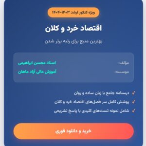 جزوه اقتصاد خرد و کلان (کارشناسی ارشد)