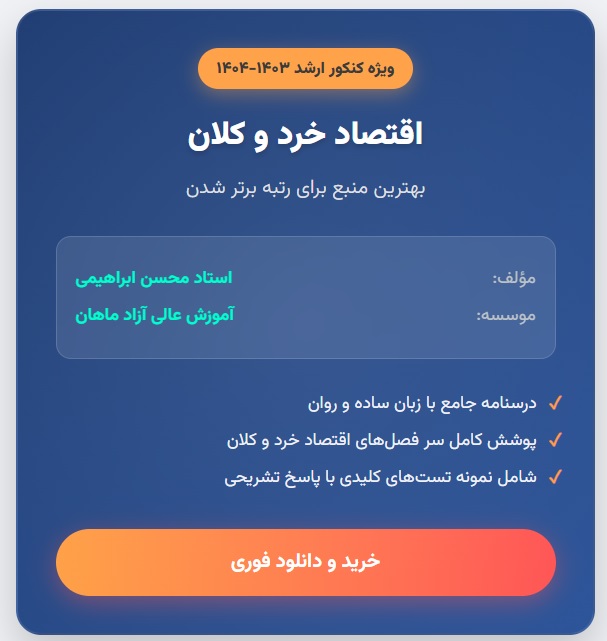 جزوه اقتصاد خرد و کلان (کارشناسی ارشد)