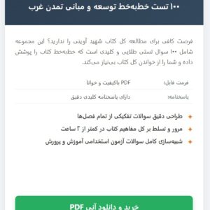 100 نمونه سوال تستی از کتاب توسعه و مبانی تمدن غرب شهید آوینی PDF