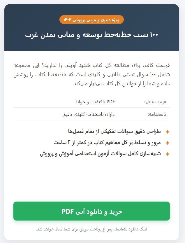 100 نمونه سوال تستی از کتاب توسعه و مبانی تمدن غرب شهید آوینی PDF