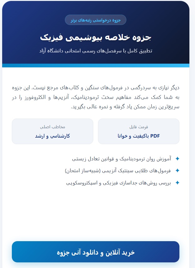 بهترین جزوه بیوشیمی فیزیک دانشگاه ازاد