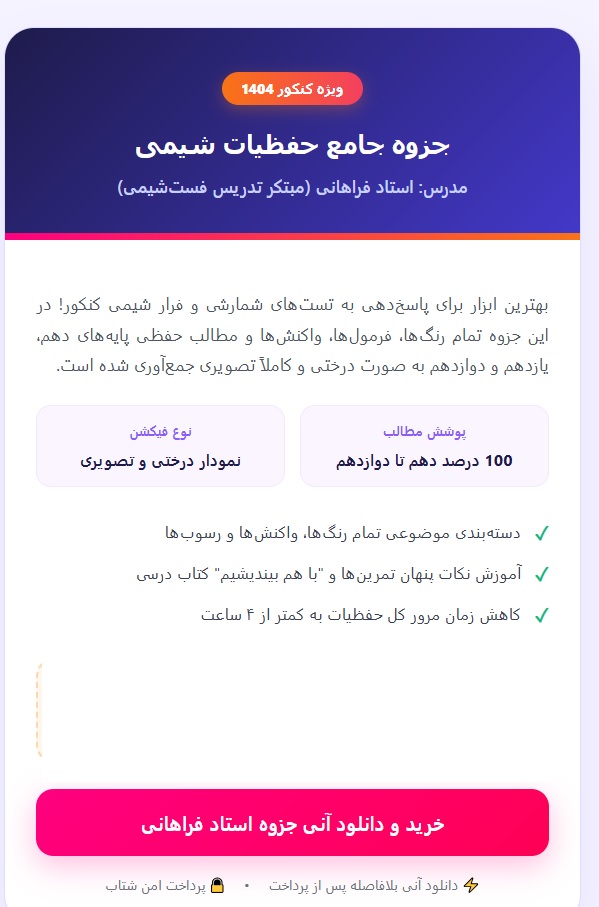 جزوه جامـع حفظیـات شیـمی (ویژه کنکور1404) استاد فراهانی
