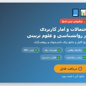 کتاب احتمالات و آمار کاربردی در روانشناسی و علوم تربیتی