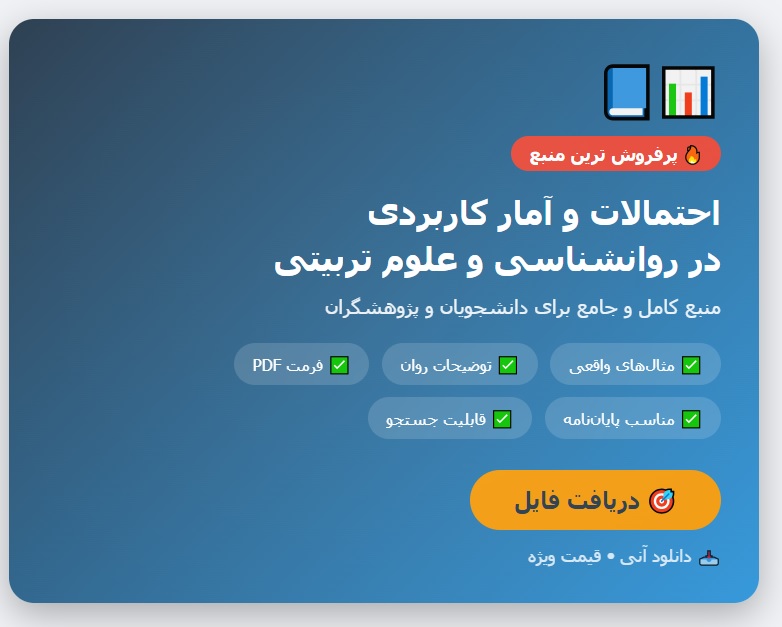 کتاب احتمالات و آمار کاربردی در روانشناسی و علوم تربیتی