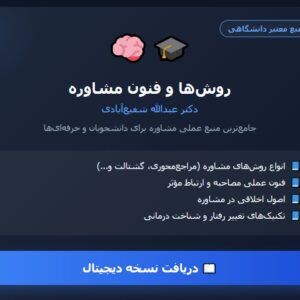 کتاب روش ها و فنون مشاوره شفیع آبادی