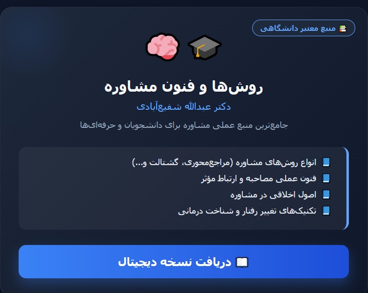 کتاب روش ها و فنون مشاوره شفیع آبادی