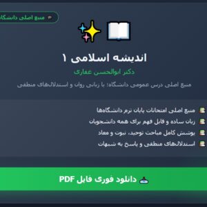 نکات مهم کتاب اندیشه اسلامی ۱ مولف ابوالحسن غفاری