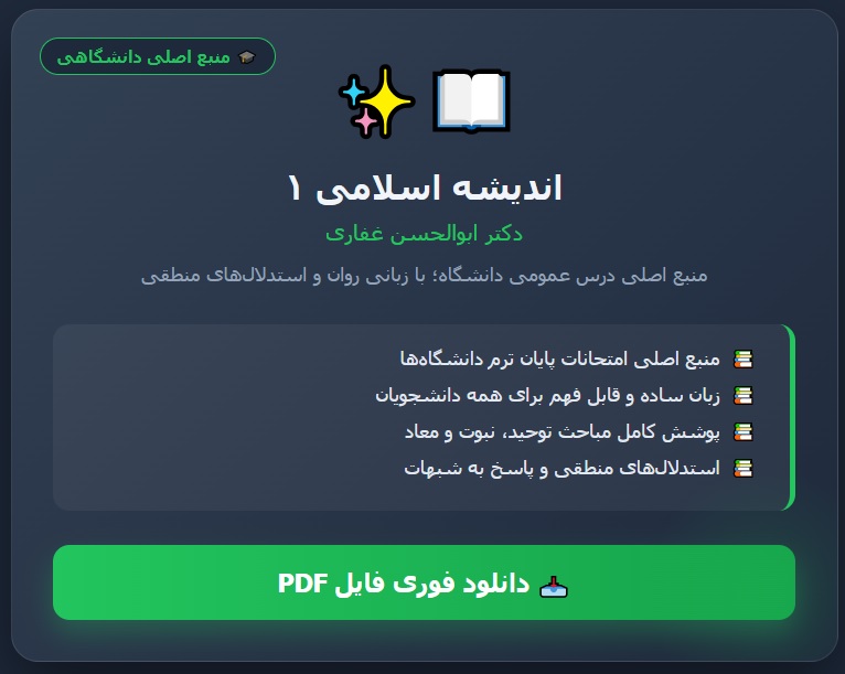 نکات مهم کتاب اندیشه اسلامی ۱ مولف ابوالحسن غفاری