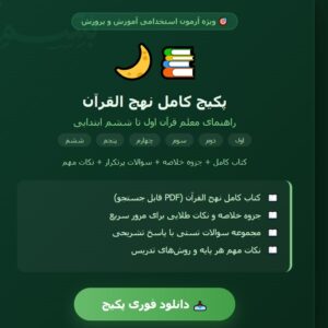 پکیج کامل کتاب نهج القرآن راهنمای معلم قرآن