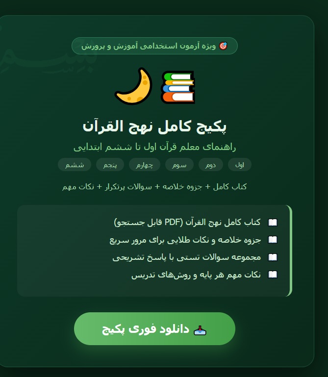 پکیج کامل کتاب نهج القرآن راهنمای معلم قرآن