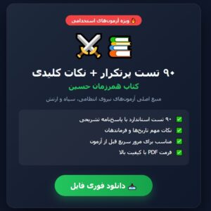 90 تست از کتاب همرزمان حسین pdf + نکات مهم
