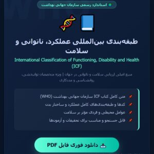 pdf کتاب طبقهبندی بینالمللی عملکرد، ناتوانی و سلامت ICF
