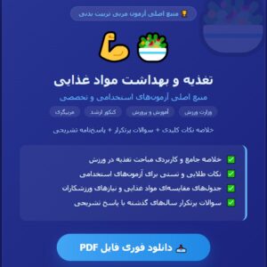 تغذیه و بهداشت مواد غذایی منبع اصلی آزمون مربی تربیت بدنی و سلامت
