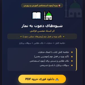جزوه کامل کتاب شیوه های دعوت به نماز محسن قرائتی خلاصه و نکات مهم (بااعمال حذفیات و تاکید برفصل دوم)