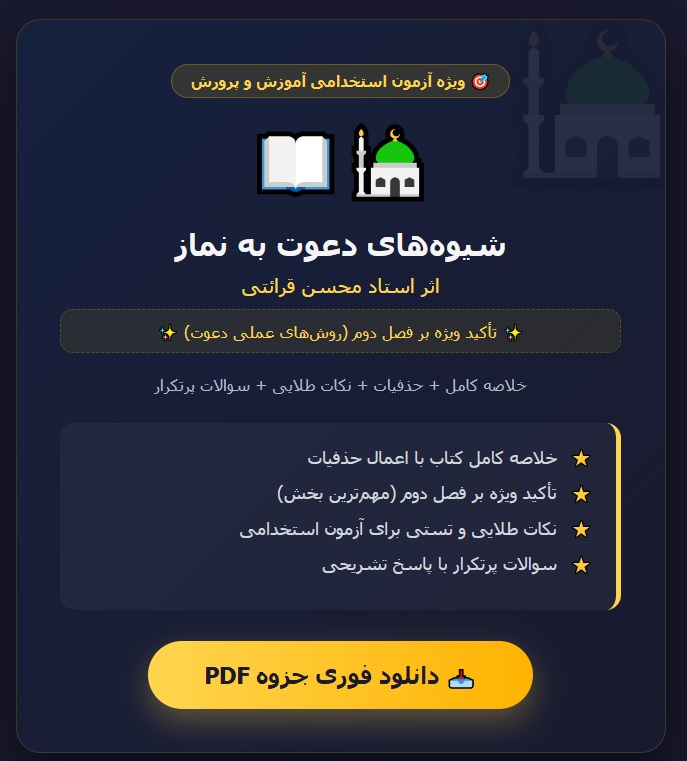جزوه کامل کتاب شیوه های دعوت به نماز محسن قرائتی خلاصه و نکات مهم (بااعمال حذفیات و تاکید برفصل دوم)