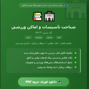 جزوه درس شناخت تاسیسات و اماکن ورزشی متوسطه دوم رشتۀ تربیت بدنی کد 4863