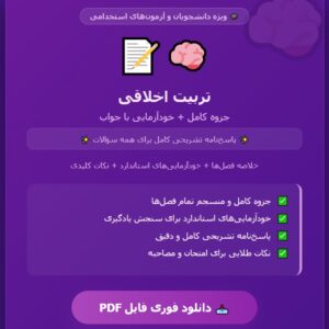 جزوه و خودآزمایی های درس تربیت اخلاقی باجواب PDF
