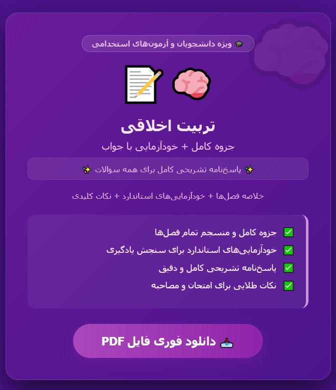 جزوه و خودآزمایی های درس تربیت اخلاقی باجواب PDF