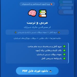 جزوه و نمونه سوالات تستی کتاب مربی و تربیت محی الدین حائری شیرازی