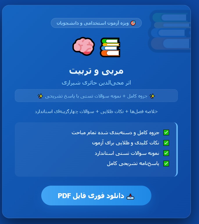جزوه و نمونه سوالات تستی کتاب مربی و تربیت محی الدین حائری شیرازی