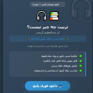 خلاصه کتاب تربیت چه چیز نیست؟ بهمراه فایل صوتی ارائه کتاب عبدالعظیم کریمی