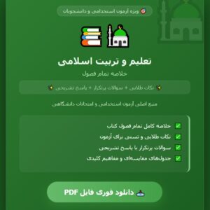 خلاصه کتاب تعلیم و تربیت اسلامی (همه فصول)