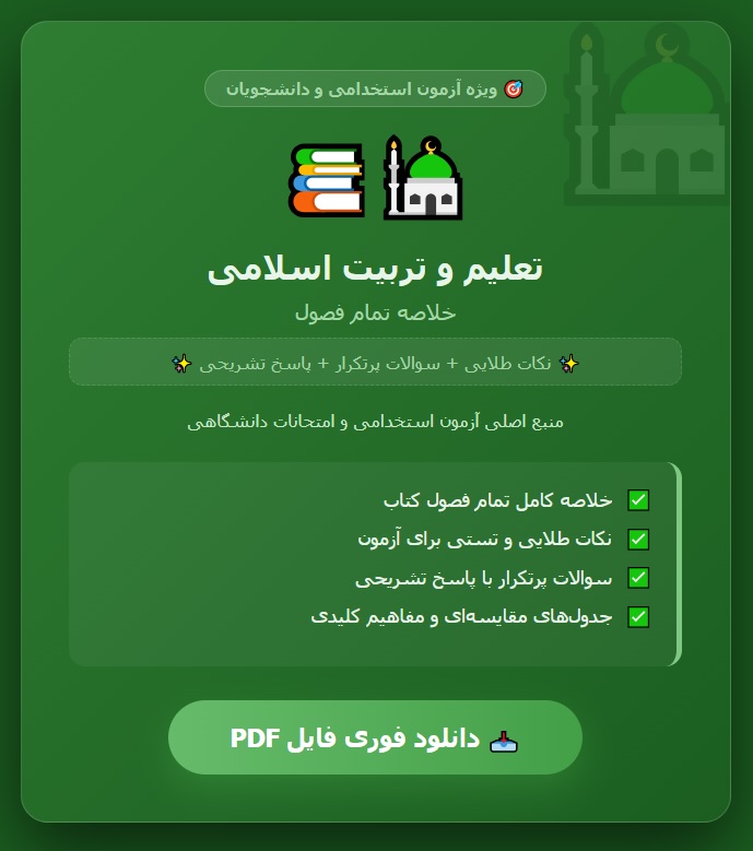 خلاصه کتاب تعلیم و تربیت اسلامی (همه فصول)