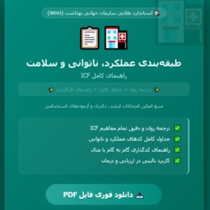 طبقه بندی عملکرد، ناتوانی و سلامت pdf
